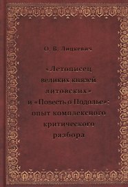 «Летописец великих князей литовских» и «Повесть о Подолье»: опыт комплексного критического разбора