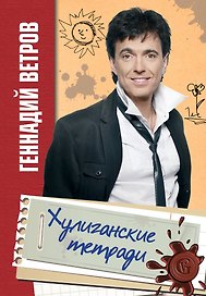 Хулиганские тетради