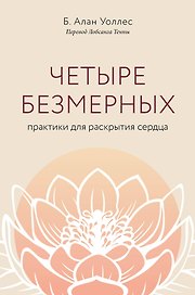Четыре безмерных. Практики для раскрытия сердца
