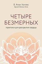 Четыре безмерных. Практики для раскрытия сердца
