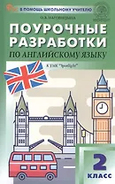 Поурочные разработки по английскому языку. 2 класс. К УМК Н.И. Быковой, Дж. Дули и др. ("Spotlight"). Пособие для учителя. ФГОС Новый