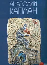 Анатолий Каплан 1902-1980 / Альманах. Вып. 157