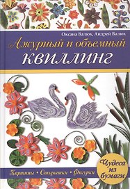 Ажурный и объемный квиллинг