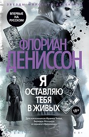 Я оставляю тебя в живых