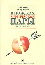 В поисках мифической пары: Эволюционный подход к диагностике и психотерапии пар: Учебное пособие