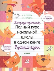 Тетрадь-тренажер. Полный курс начальной школы в одной книге. Русский язык