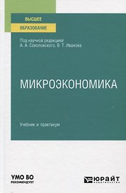Микроэкономика. Учебник и практикум для вузов