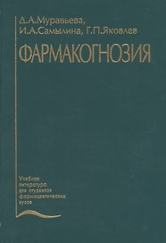 Фармакогнозия. Учебник
