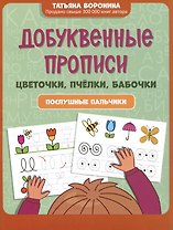 Добуквенные прописи: цветочки, пчелки, бабочки: послушные пальчики