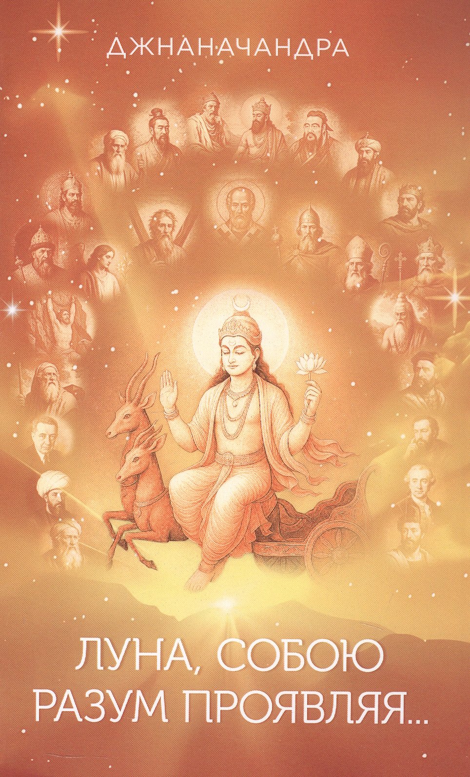 Луна, собою разум проявляя… Стихи. Книга третья
Луна, собою разум проявляя… Стихи. Книга третья