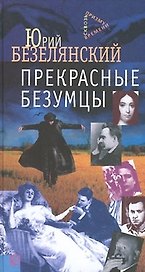 Прекрасные безумцы