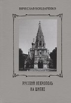 Русский некрополь на Шипке