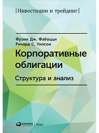 Корпоративные облигации: Структура и анализ
