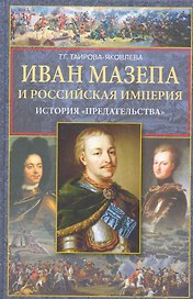 Иван Мазепа и Российская империя