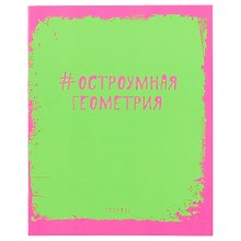 Тетрадь предметная «Яркая наука. Геометрия» 48 листов в клетку, со справочными материалами - Unnika