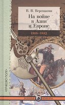 На войне в Азии и Европе 1868-1882 (ВМ) Верещагин