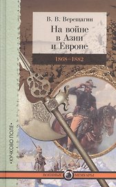 На войне в Азии и Европе 1868-1882 (ВМ) Верещагин
