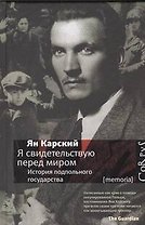 Я свидетельствую перед миром. История подпольного государства