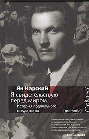 Я свидетельствую перед миром. История подпольного государства