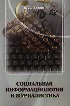 Социальная информациология и журналистика. Попов В. (Юрайт)