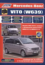 Mercedes-Benz Vito (W639) в фотографиях. Модели 2003-2014 гг. Руководство по ремонту и техническому обслуживанию