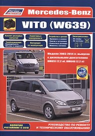 Mercedes-Benz Vito (W639) в фотографиях. Модели 2003-2014 гг. Руководство по ремонту и техническому обслуживанию