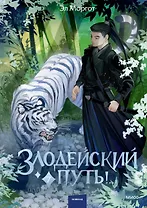 Злодейский путь!.. Том 7. Новелла