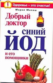 Добрый доктор синий йод и его помощники