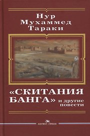 «Скитания Банга» и другие повести