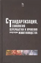 Стандартизация технология переработки и хранения продукции животноводства. Учебн. пос. 2-е изд. перераб. и доп.