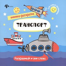 Транспорт. Раскрашивай и учи слова