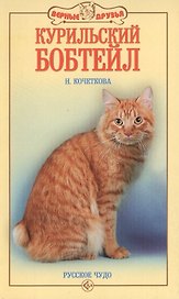 Курильский бобтейл. Русское чудо (н/о)