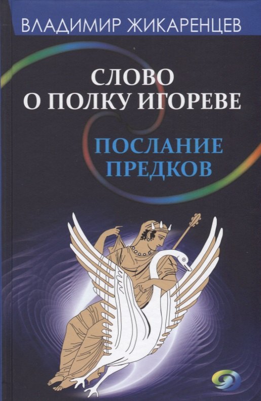 Слово о полку Игореве-послание предков о том, как Богиня Обиды и Раздора пришла на Русь и что делать, чтобы возвратить Разум на
Слово о полку Игореве-послание предков о том, как Богиня Обиды и Раздора пришла на Русь и что делать, чтобы возвратить Разум на