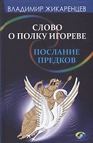 Слово о полку Игореве-послание предков о том, как Богиня Обиды и Раздора пришла на Русь и что делать, чтобы возвратить Разум на