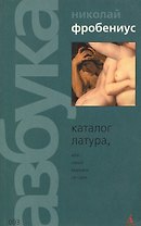 Каталог Латура или Лакей маркиза де Сада (мягк) (003) (зел). Фробениус Н. (Азбука)