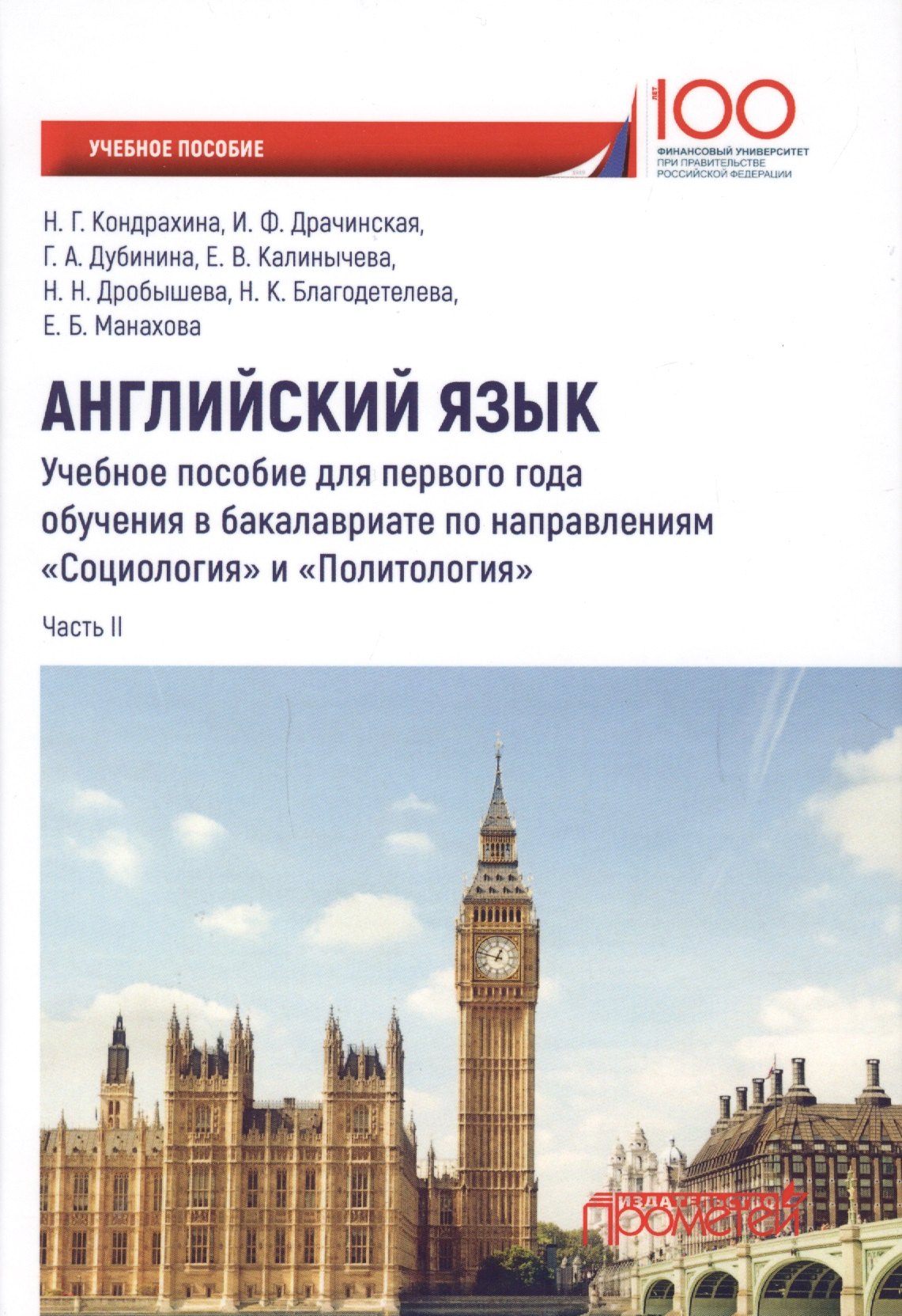 Английский язык. Учебное пособие для первого года обучения в бакалавриате по направлениям "Социология" и "Политология". Часть II
Английский язык. Учебное пособие для первого года обучения в бакалавриате по направлениям "Социология" и "Политология". Часть II