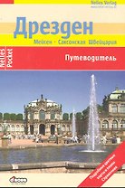 Дрезден Путеводитель