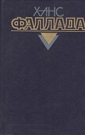 Собрание сочинений т.3/4тт Железный Густав (Фаллада)