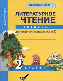 Литературное чтение 2 класс. Тетрадь для самостоятельной работы № 2