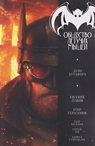 Zubkov: Общество летучих мышей. Дело Бутафора