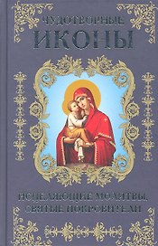 Чудотворные иконы, исцеляющие молитвы, святые покровители