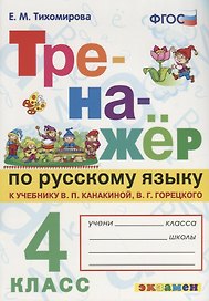 Тренажёр по русскому языку. 4 класс. К учебнику В.П. Канакина, В.Г. Горецкого "Русский язык. 4 класс".ФГОС (к новому учебнику)