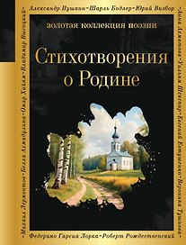 Стихотворения о Родине