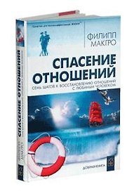 Спасение отношений Семь шагов к восстановлению отношений с любимым человеком. МакГро Ф. (Добрая книга)