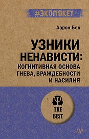 Узники ненависти: когнитивная основа гнева, враждебности и насилия