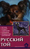 Русский той-терьер (мДЛ) (Аквариум)