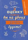 Ежедневник учителя. А оценку вы на двоих делить будете? (А5, 96 л., твердая обложка)