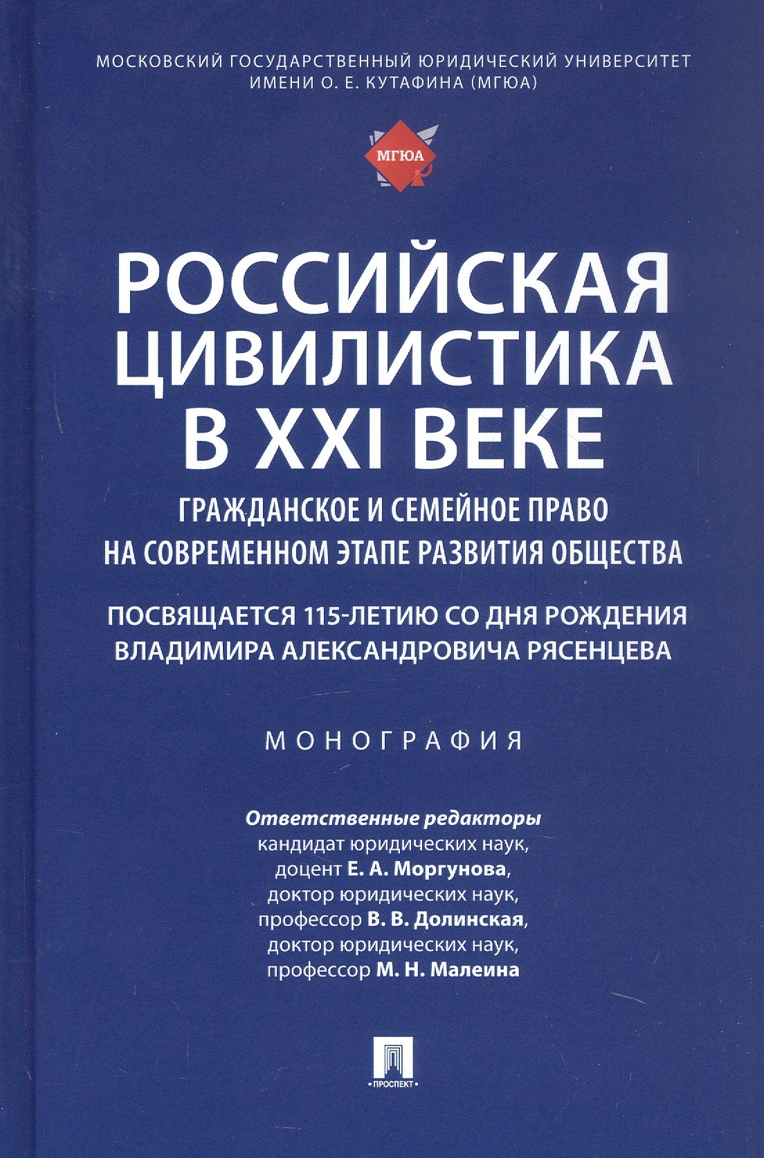 Российская цивилистика в XXI веке: гражданское и семейное право на современном этапе развития общества (посвящается 115-летию со дня рождения Владимира Александровича Рясенцева). Монография
Российская цивилистика в XXI веке: гражданское и семейное право на современном этапе развития общества (посвящается 115-летию со дня рождения Владимира Александровича Рясенцева). Монография