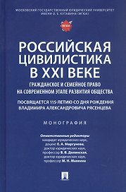 Российская цивилистика в XXI веке: гражданское и семейное право на современном этапе развития общества (посвящается 115-летию со дня рождения Владимира Александровича Рясенцева). Монография