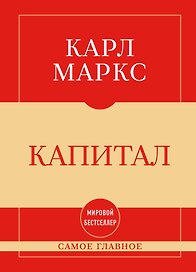 Самое главное. Капитал